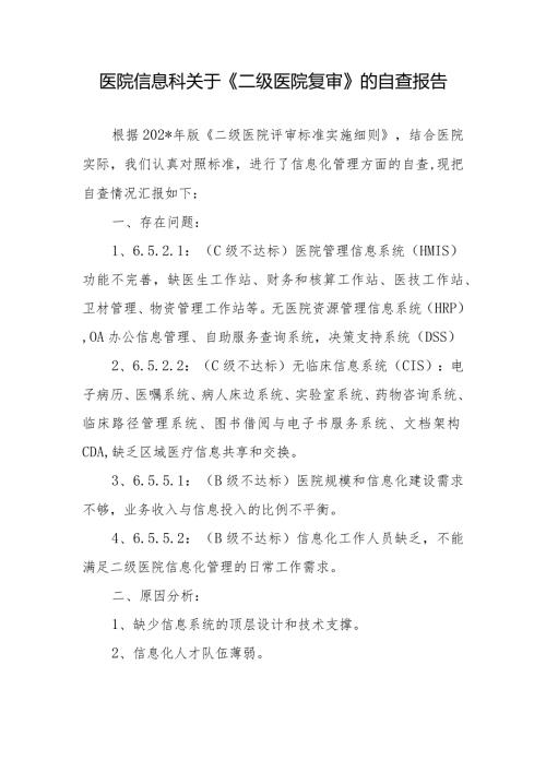 医院信息科关于《二级医院复审》的自查报告.docx