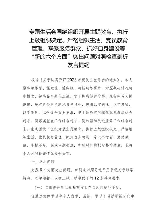 2024组织专题生活会重点围绕“组织开展主题教育、执行上级组织决定、严格组织生活、党员教育管理、联系服务群众、抓好自身定设”等“.docx