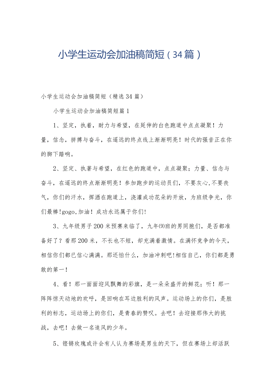小学生运动会加油稿简短（34篇）.docx_第1页