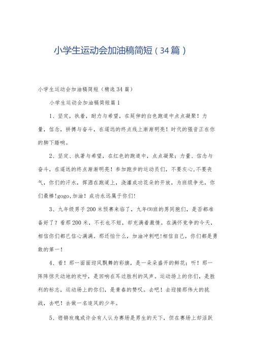 小学生运动会加油稿简短（34篇）.docx