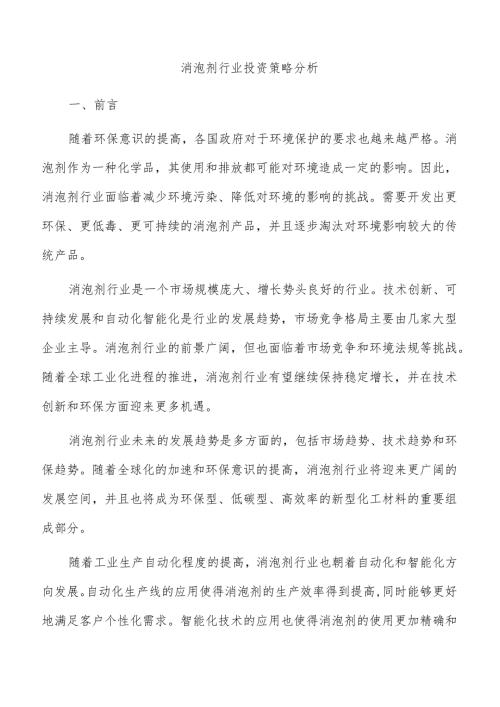 消泡剂行业投资策略分析.docx