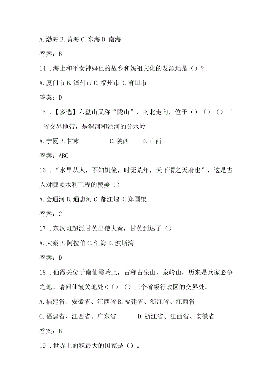 2024年全国国家版图知识竞赛测试题库及答案.docx_第3页