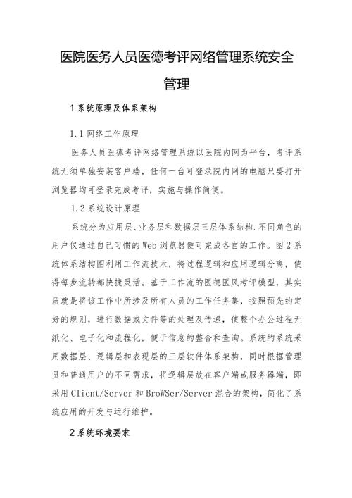 医院医务人员医德考评网络管理系统安全管理.docx