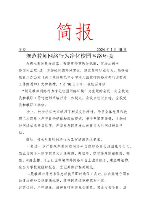 学校召开规范教师网络行为会议活动简报.docx