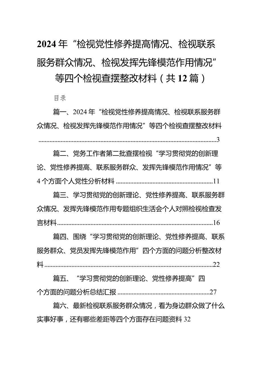 2024年“检视党性修养提高情况、检视联系服务群众情况、检视发挥先锋模范作用情况”等四个检视查摆整改材料（共12篇）.docx_第1页