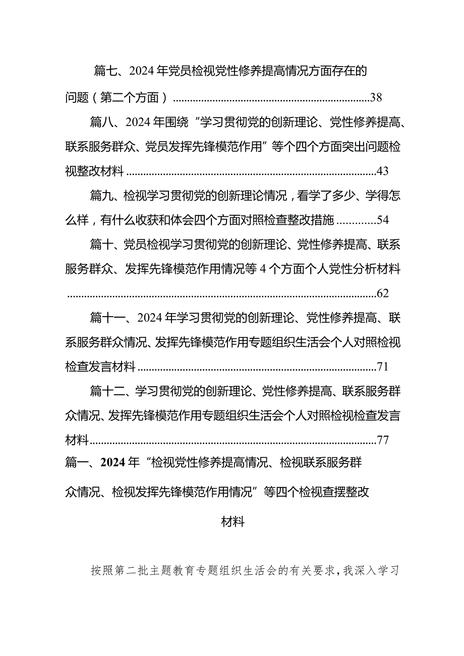 2024年“检视党性修养提高情况、检视联系服务群众情况、检视发挥先锋模范作用情况”等四个检视查摆整改材料（共12篇）.docx_第2页