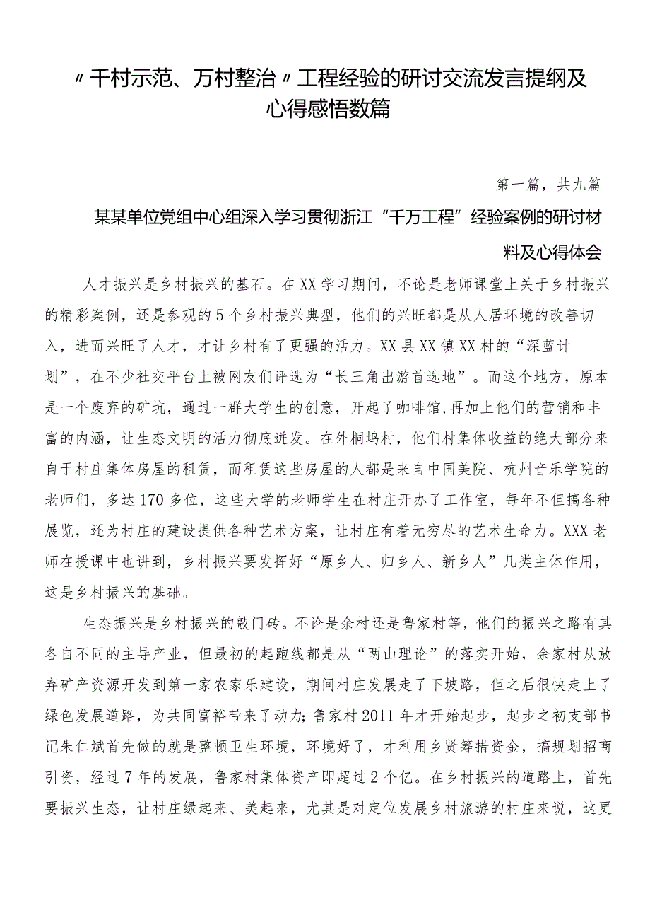 “千村示范、万村整治”工程经验的研讨交流发言提纲及心得感悟数篇.docx_第1页
