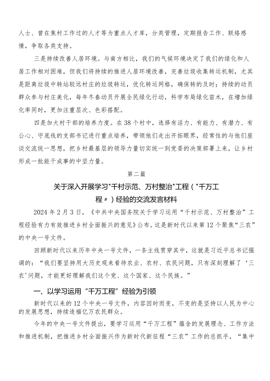 “千村示范、万村整治”工程经验的研讨交流发言提纲及心得感悟数篇.docx_第3页