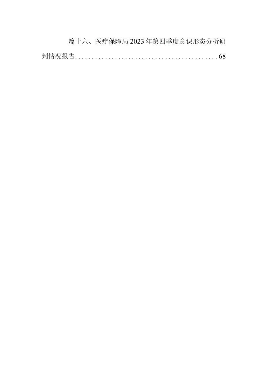 关于2023年意识形态分析研判情况报告16篇(最新精选).docx_第2页