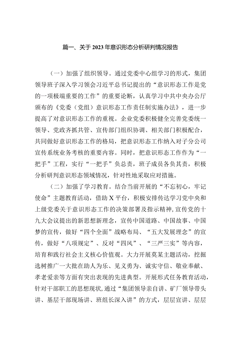 关于2023年意识形态分析研判情况报告16篇(最新精选).docx_第3页