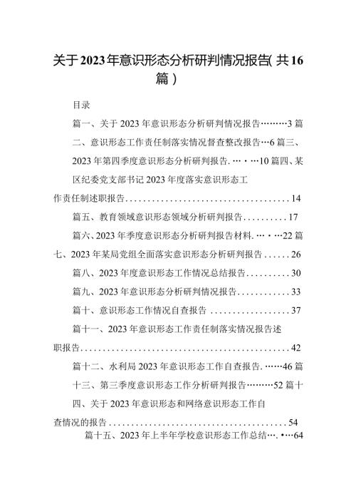 关于2023年意识形态分析研判情况报告16篇(最新精选).docx