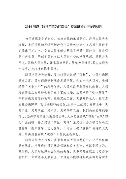 围绕“践行宗旨为民造福”专题研讨心得发言材料【5篇】供参考.docx