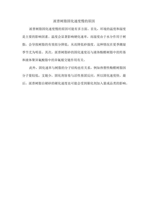 派普树脂 固化速度慢的原因.docx