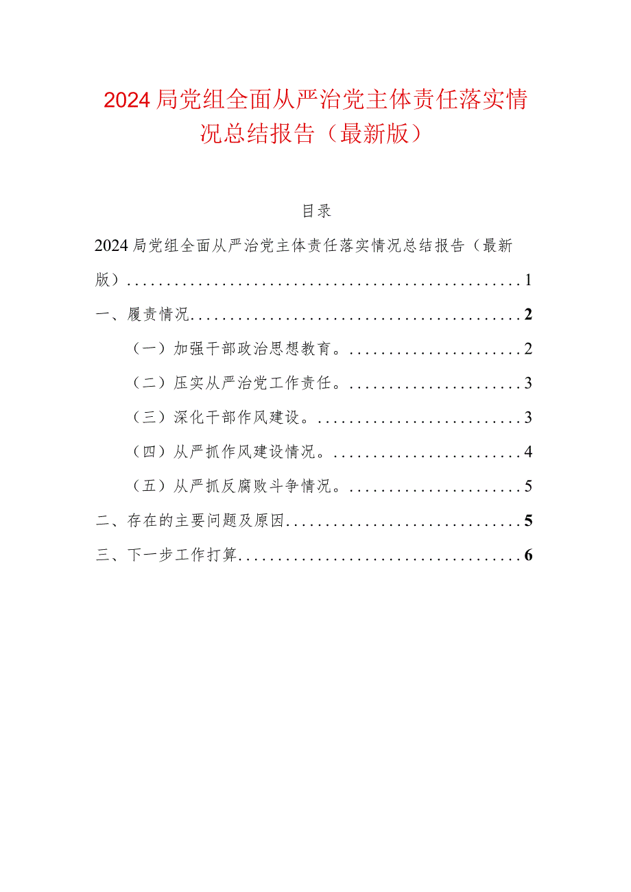 2024局党组全面从严治党主体责任落实情况总结报告（最新版）.docx_第1页
