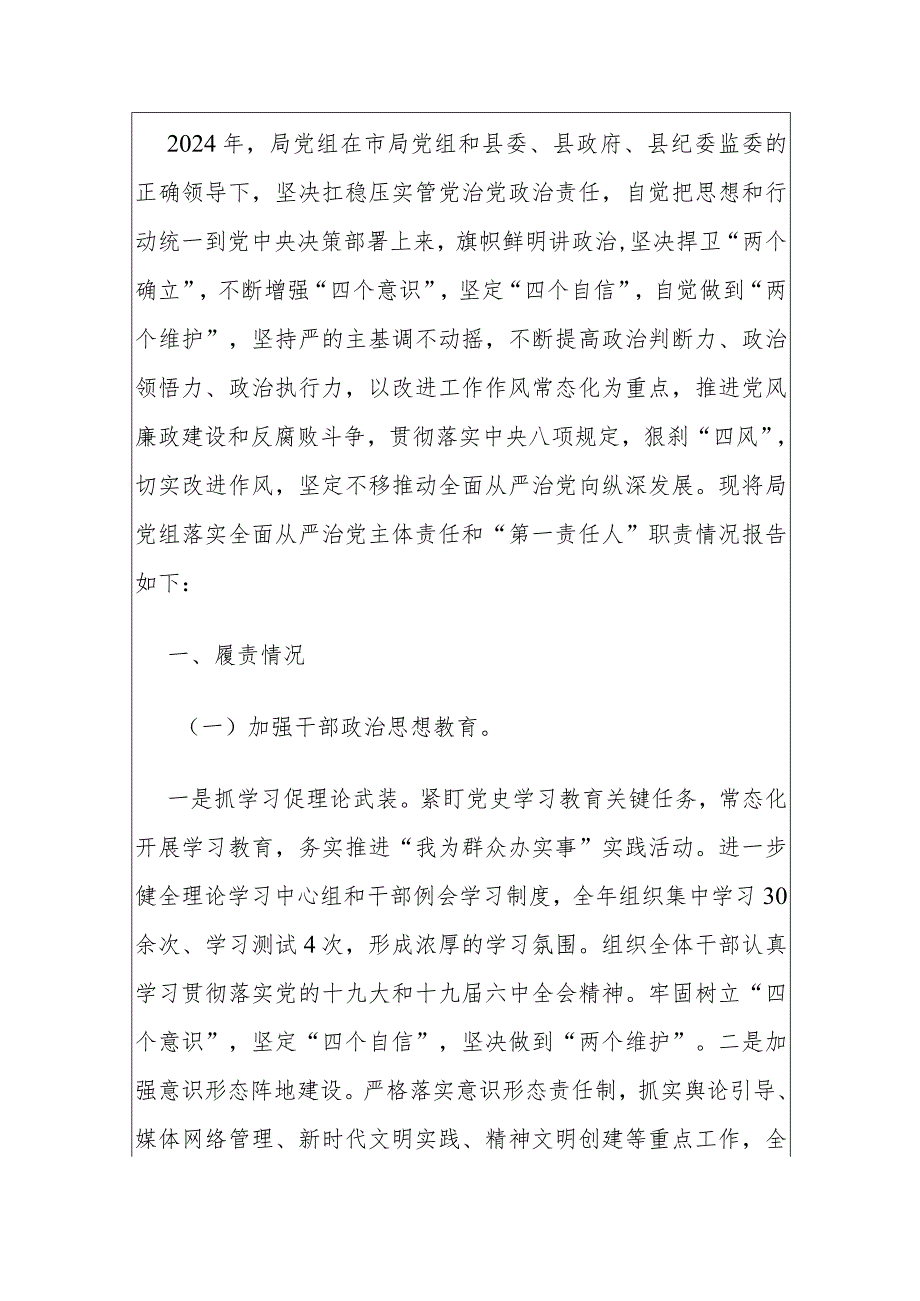 2024局党组全面从严治党主体责任落实情况总结报告（最新版）.docx_第2页