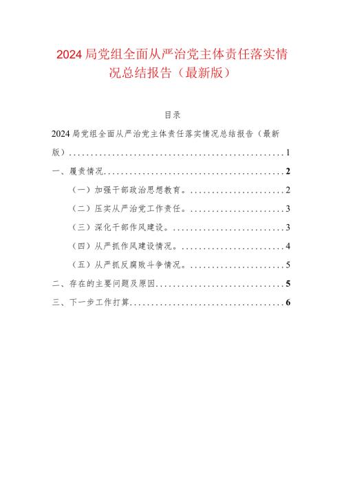 2024局党组全面从严治党主体责任落实情况总结报告（最新版）.docx