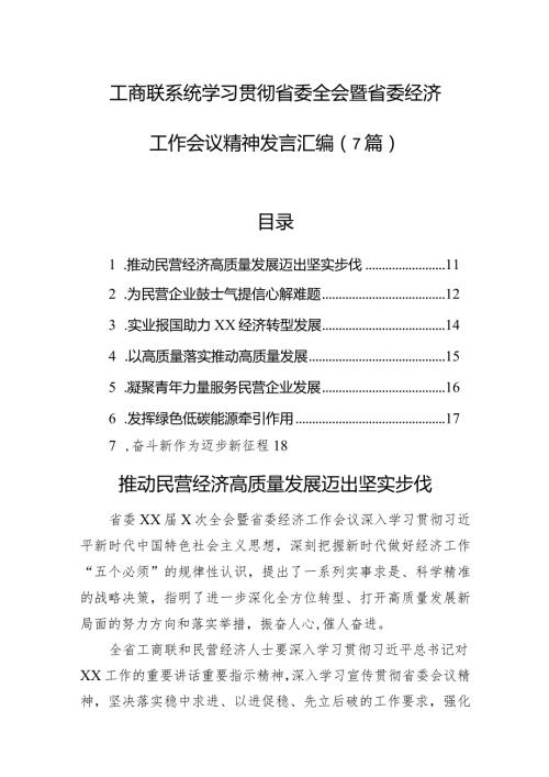 工商联系统学习贯彻省委全会暨省委经济工作会议精神发言汇编（7篇）.docx