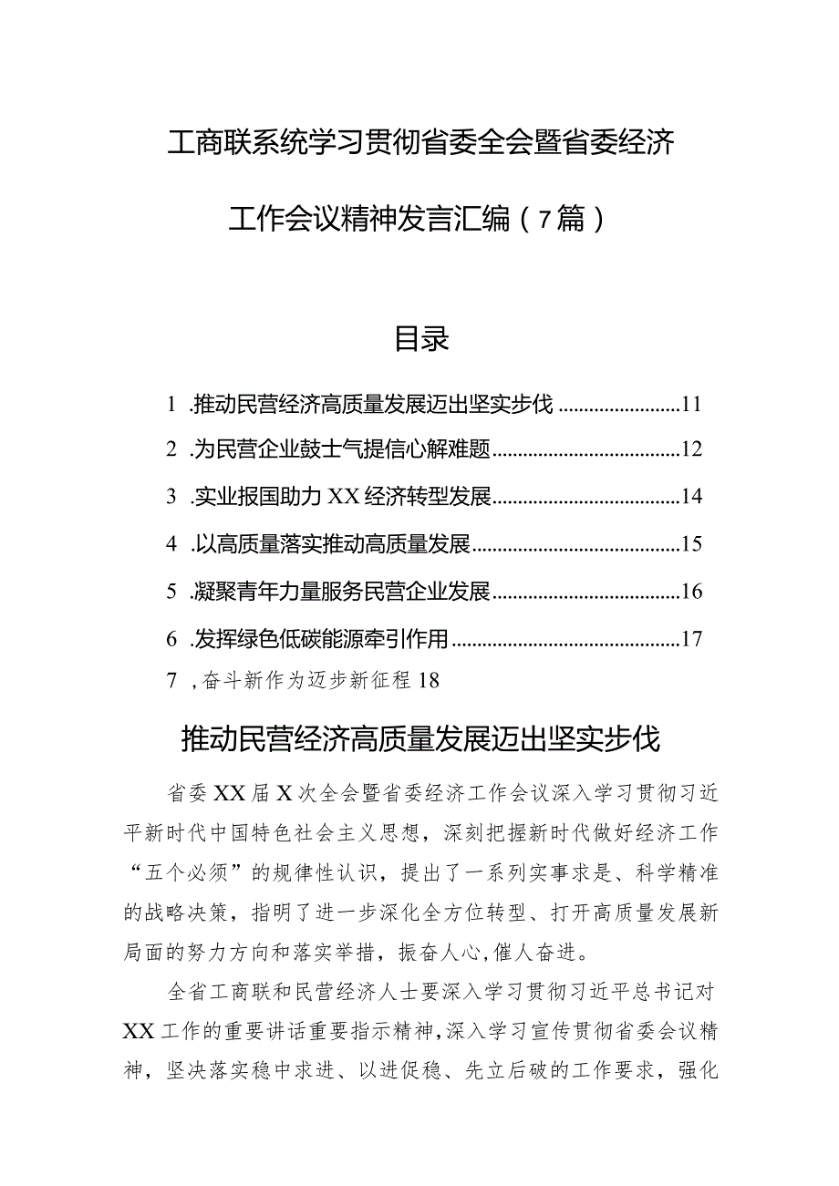 工商联系统学习贯彻省委全会暨省委经济工作会议精神发言汇编（7篇）.docx_第1页