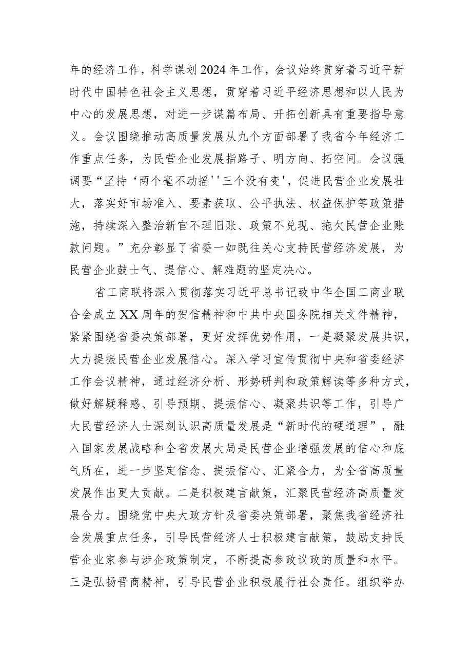 工商联系统学习贯彻省委全会暨省委经济工作会议精神发言汇编（7篇）.docx_第3页