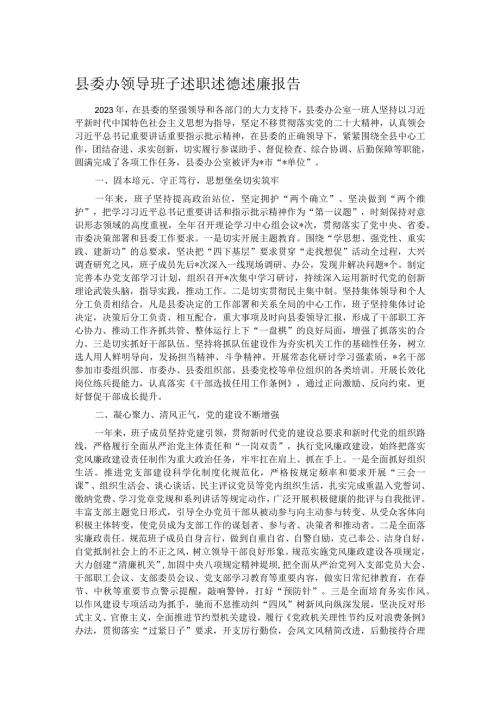 县委办领导班子述职述德述廉报告(1).docx