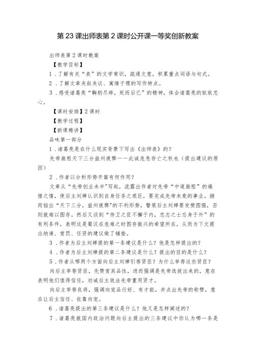 第23课 出师表 第2课时 公开课一等奖创新教案.docx