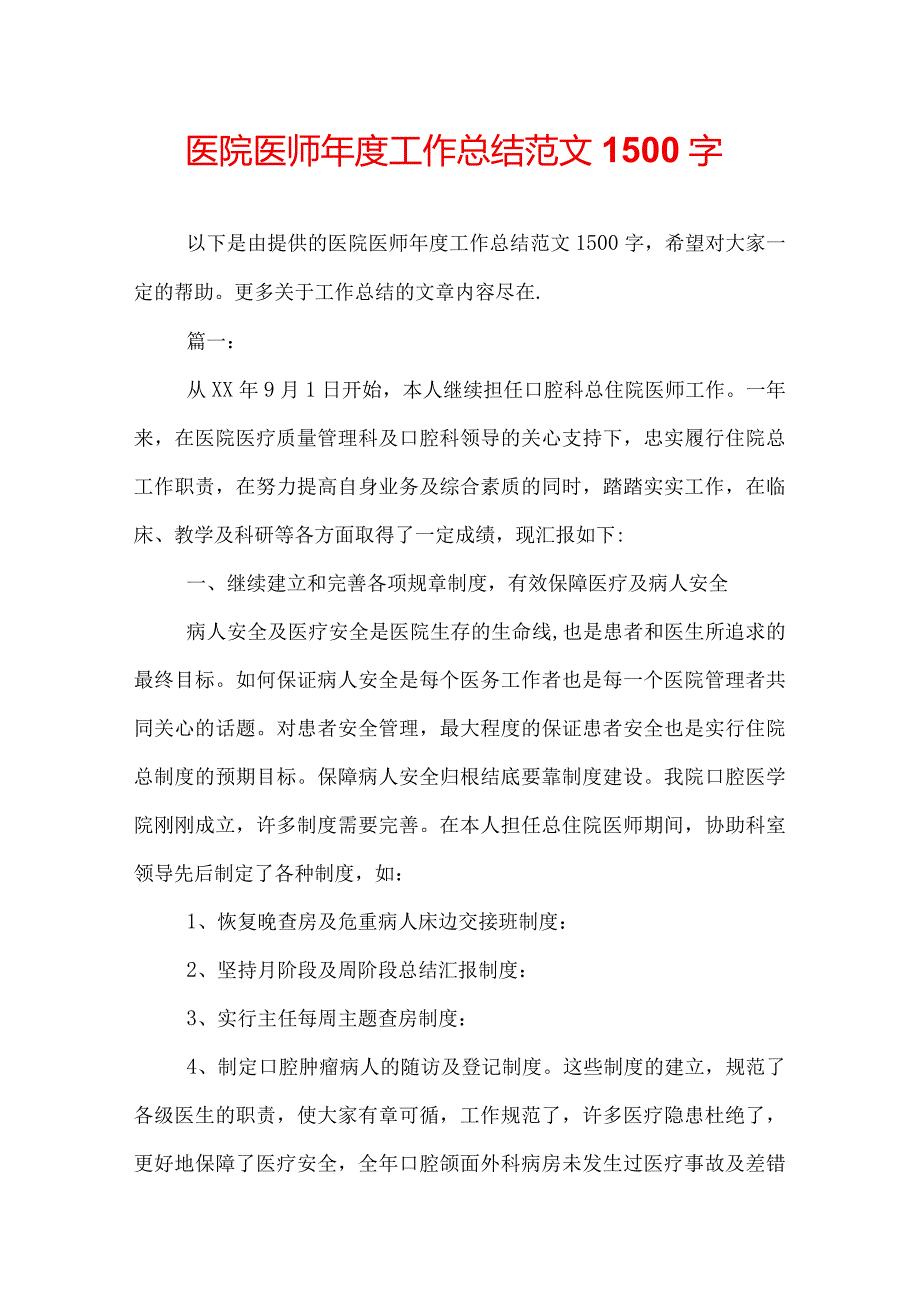 医院医师工作总结范文1500字.docx_第1页