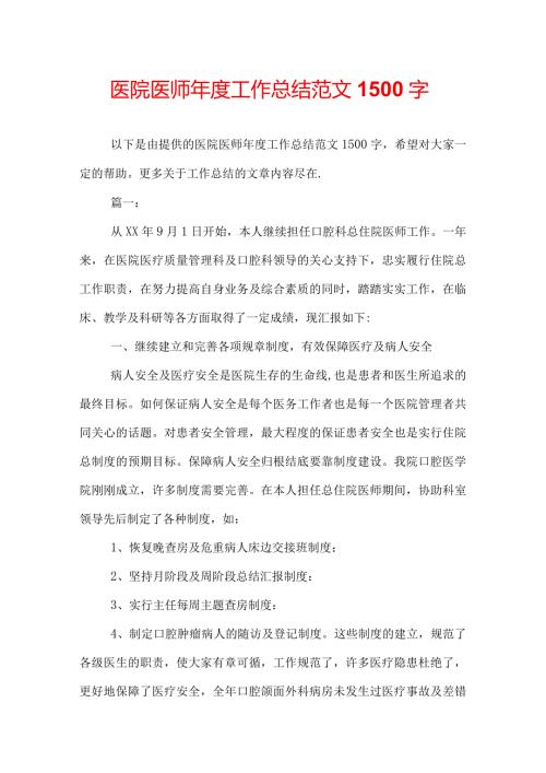 医院医师工作总结范文1500字.docx