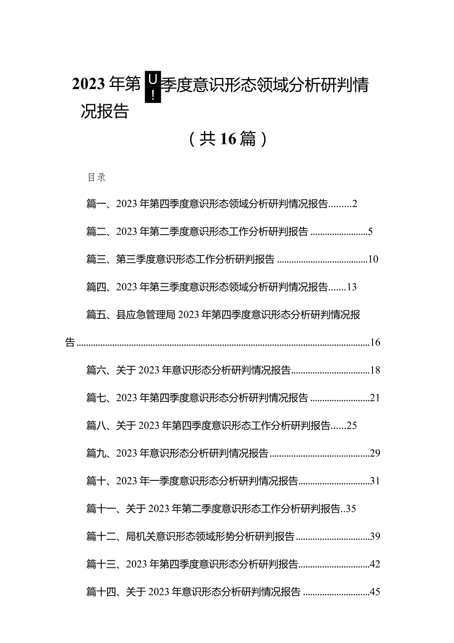 2023年第四季度意识形态领域分析研判情况报告范文精选(16篇).docx_第1页