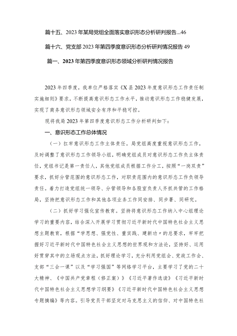 2023年第四季度意识形态领域分析研判情况报告范文精选(16篇).docx_第2页