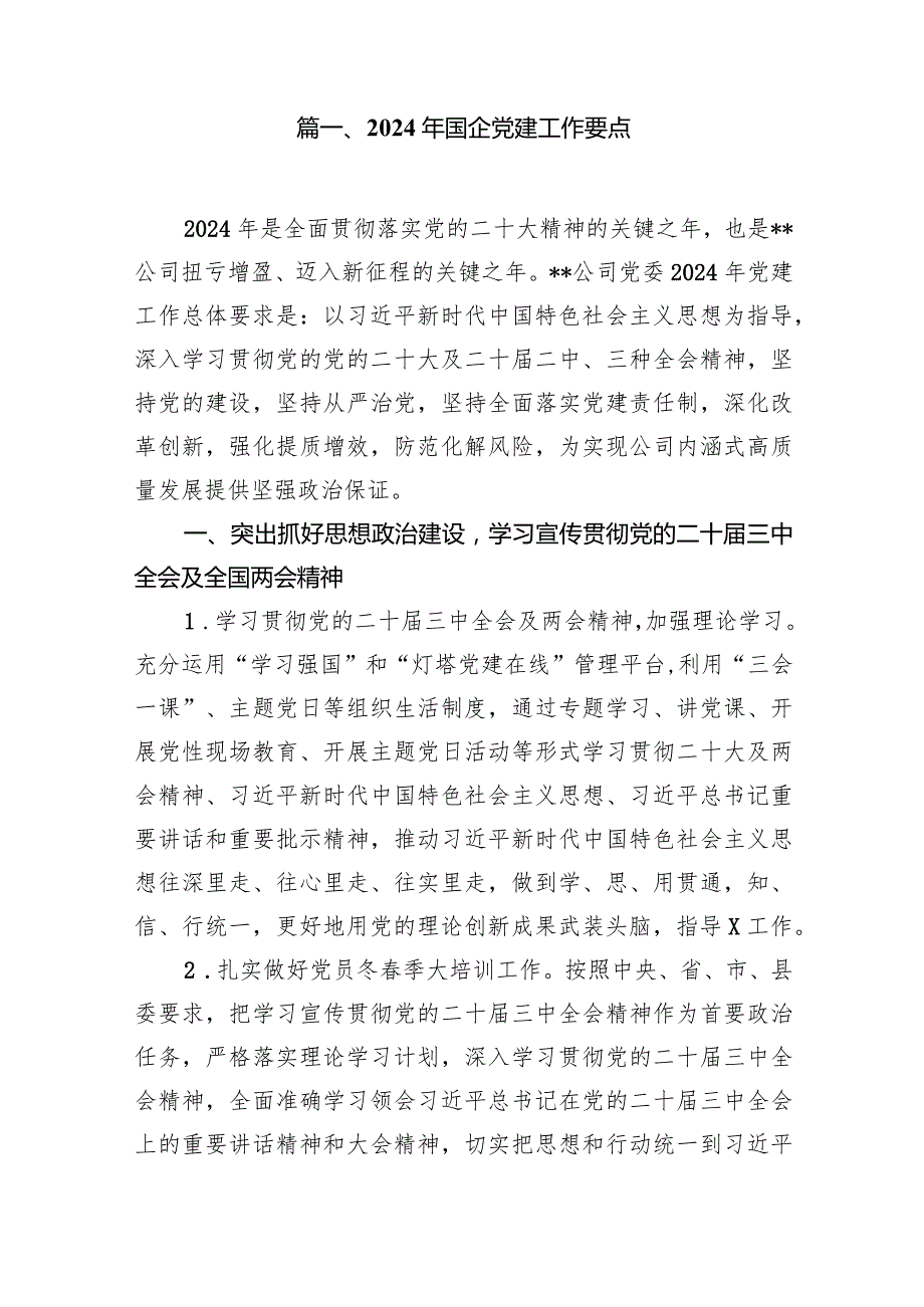 2024年国企党建工作要点15篇（详细版）.docx_第2页