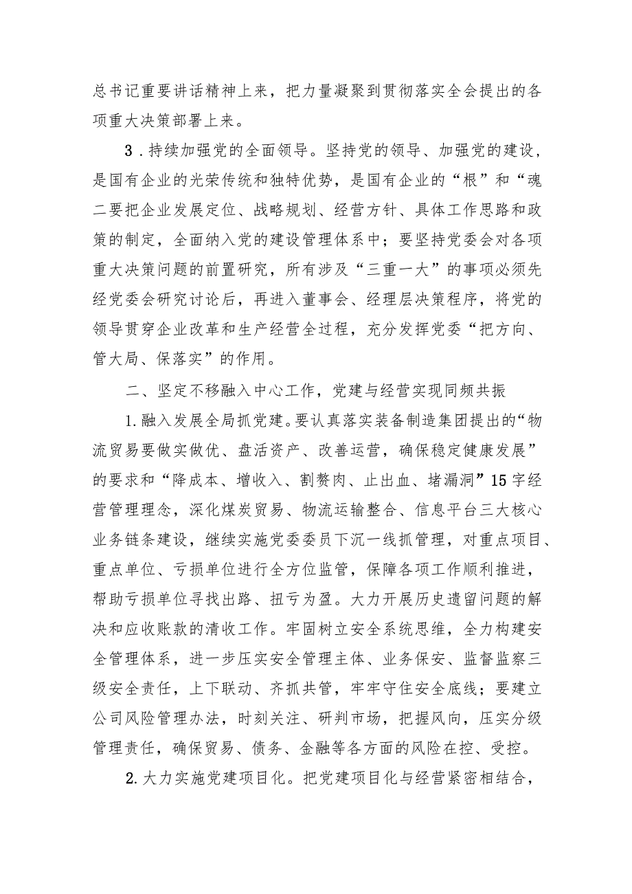 2024年国企党建工作要点15篇（详细版）.docx_第3页