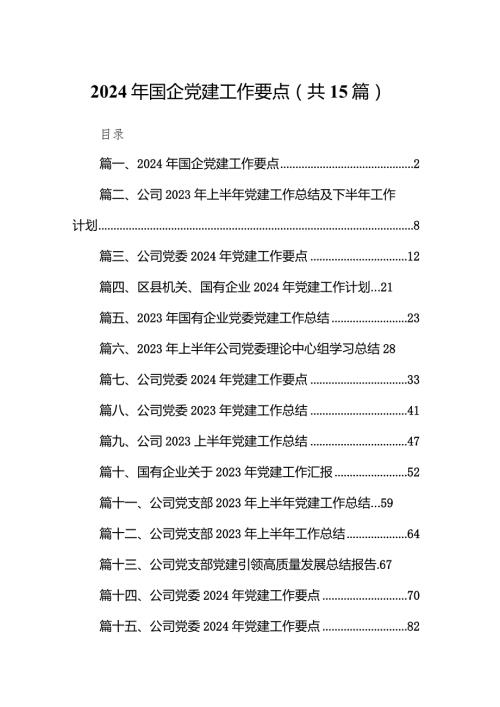 2024年国企党建工作要点15篇（详细版）.docx