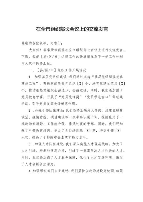在全市组织部长会议上的交流发言.docx