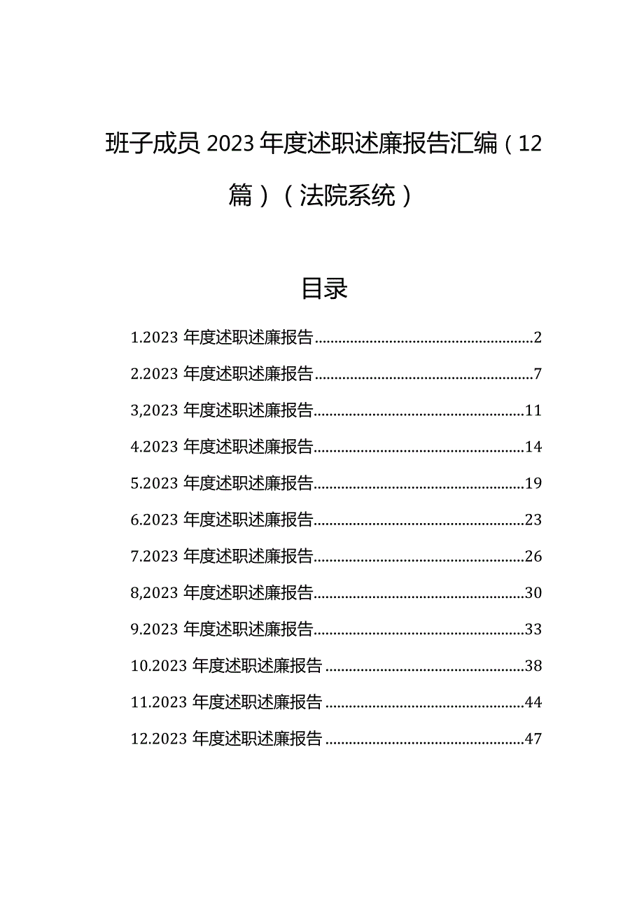 班子成员2023述职述廉报告汇编（12篇）（法院系统）.docx_第1页