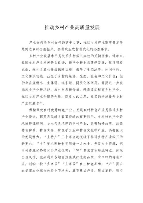 推动乡村产业高质量发展.docx