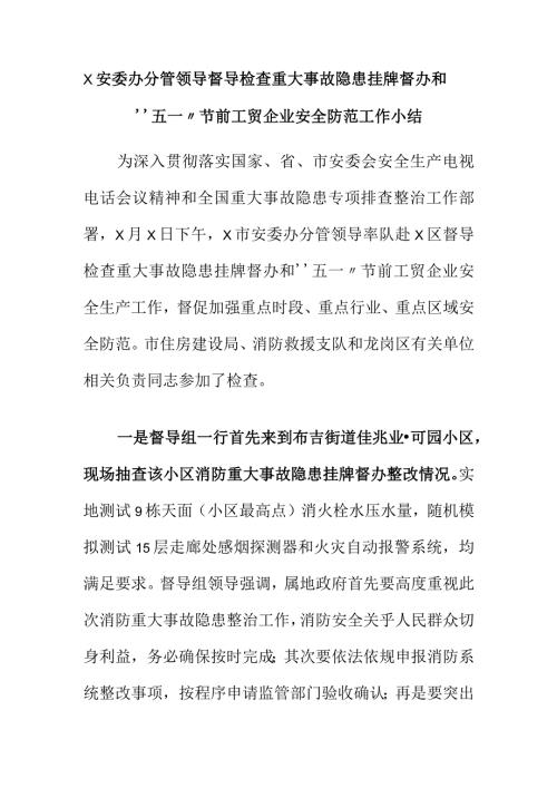 X安委办分管领导督导检查重大事故隐患挂牌督办和“五一”节前工贸企业安全防范工作小结.docx