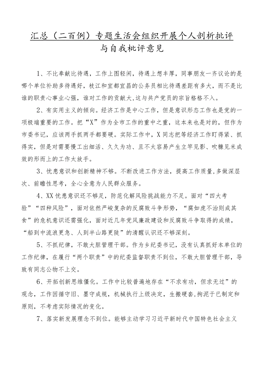 汇总（二百例）专题生活会组织开展个人剖析批评与自我批评意见.docx_第1页