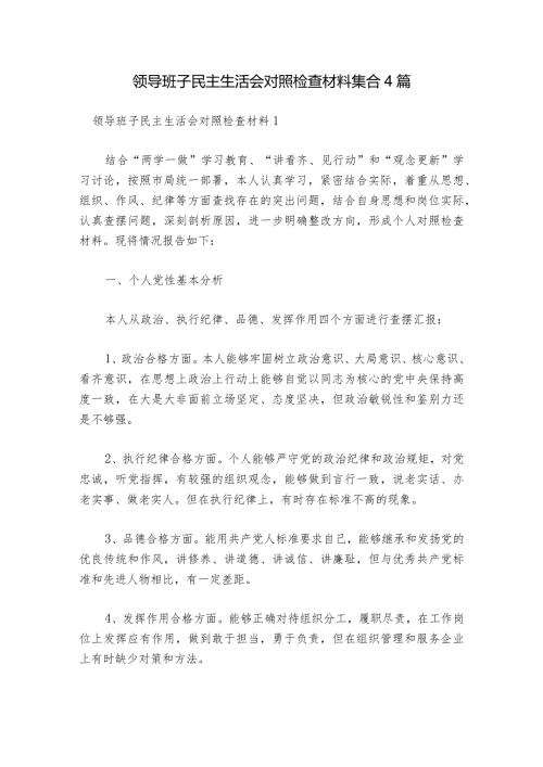 领导班子民主生活会对照检查材料集合4篇.docx