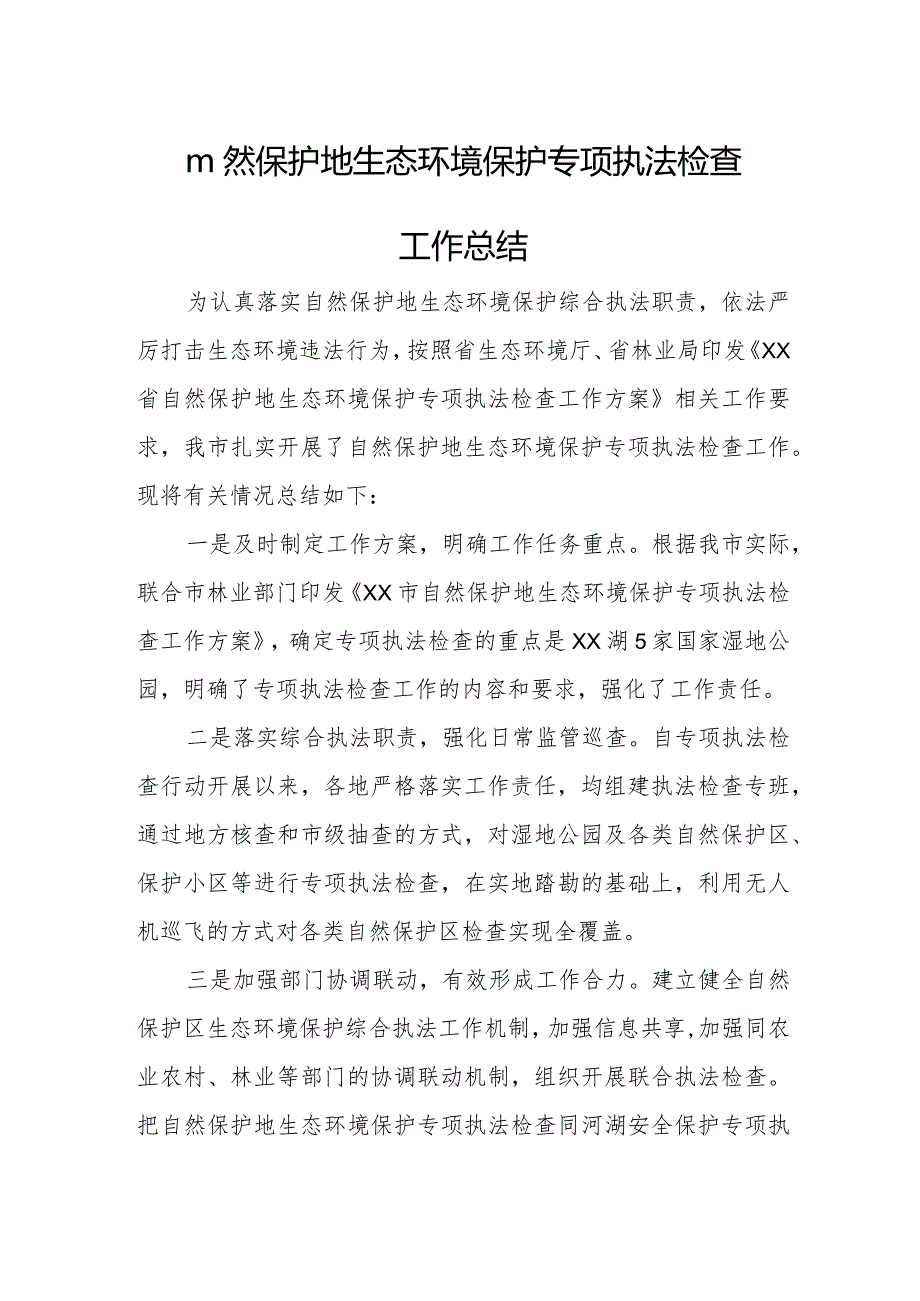 自然保护地生态环境保护专项执法检查工作总结.docx_第1页