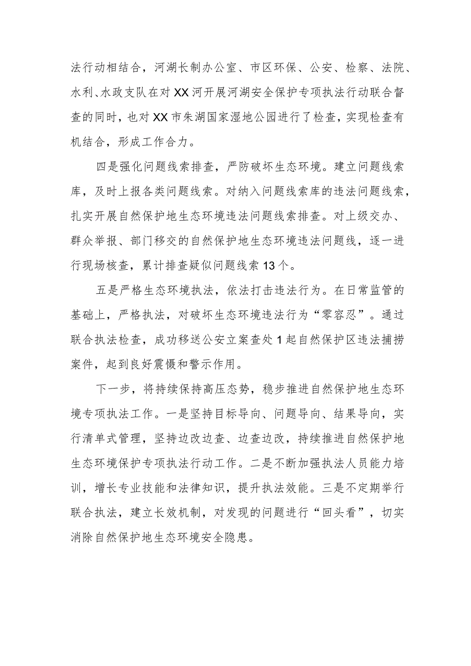 自然保护地生态环境保护专项执法检查工作总结.docx_第2页