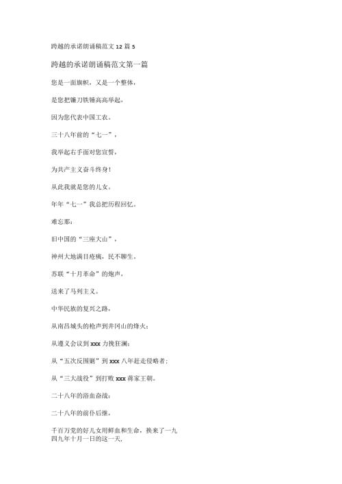 新跨越的承诺朗诵稿范文12篇.docx