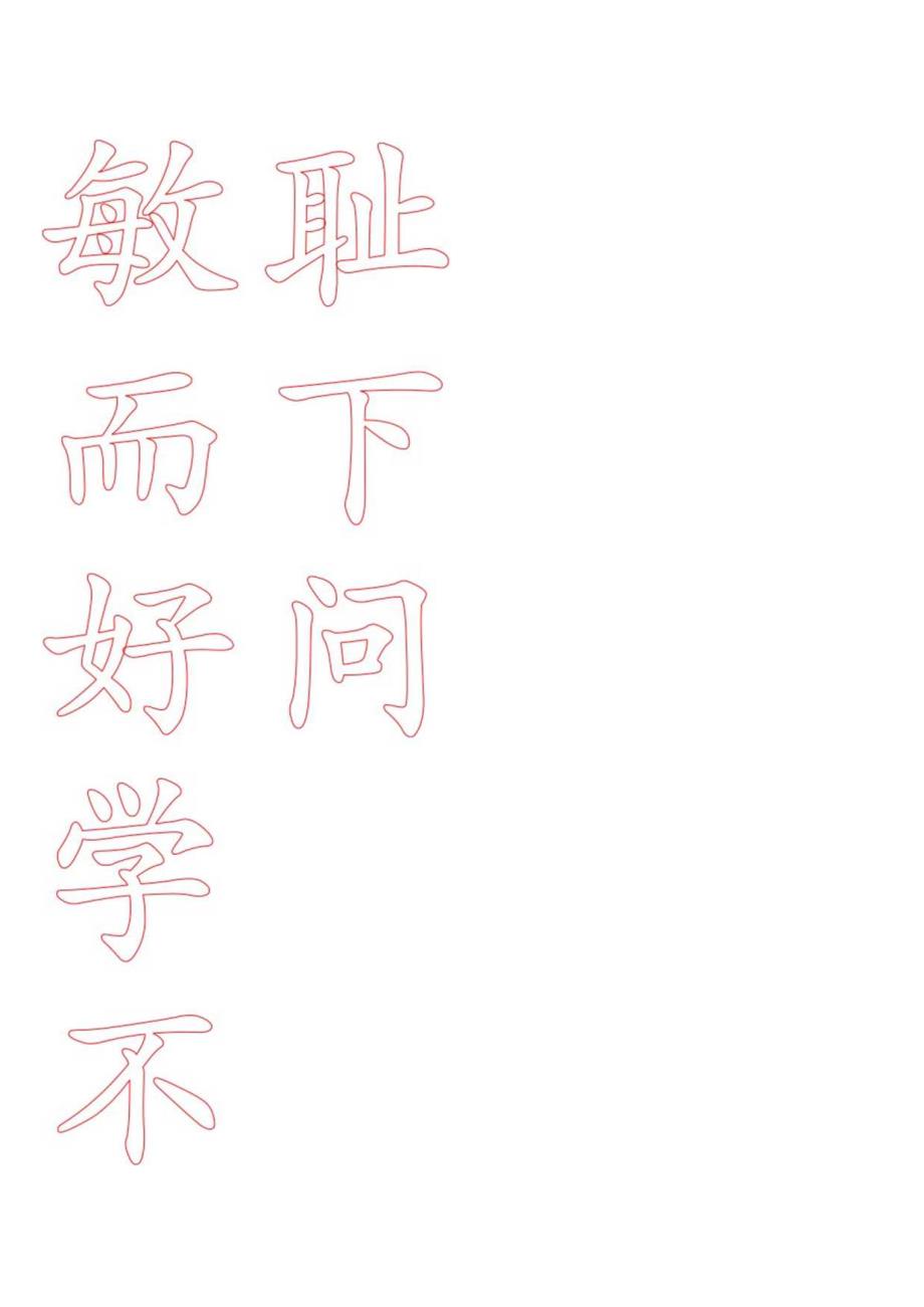 米字格毛笔书法.docx_第1页