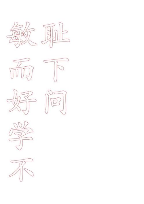 米字格毛笔书法.docx