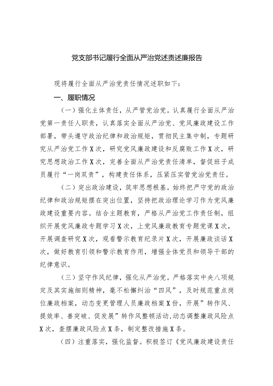 党支部书记履行全面从严治党述责述廉报告9篇（详细版）.docx_第1页