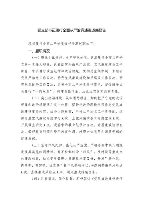 党支部书记履行全面从严治党述责述廉报告9篇（详细版）.docx