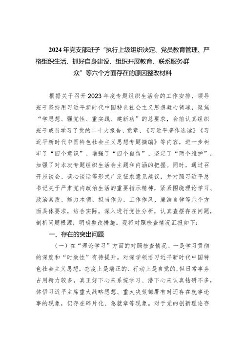 2024年党支部班子“执行上级组织决定、党员教育管理、严格组织生活、抓好自身建设、组织开展教育、联系服务群众”等六个方面存在的原因整.docx