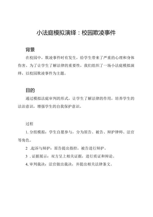 小法庭模拟演绎：校园欺凌事件.docx