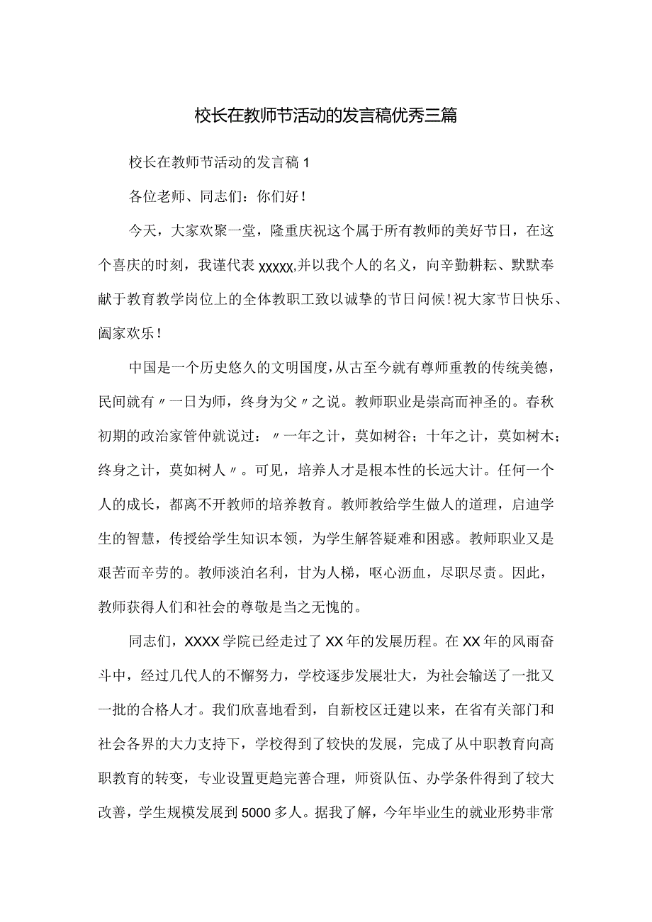 校长在教师节活动的发言稿优秀三篇.docx_第1页