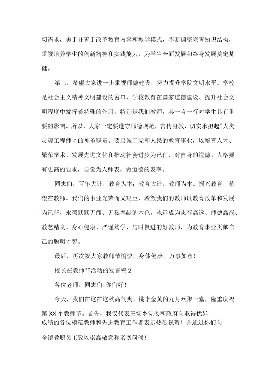 校长在教师节活动的发言稿优秀三篇.docx_第3页
