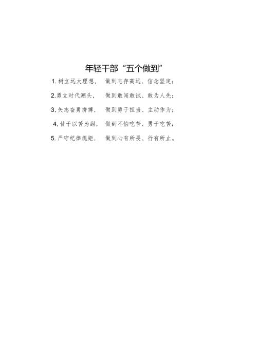 年轻干部“五个做到”.docx